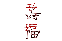 Pochoirs de style oriental - Hiéroglyphes 1